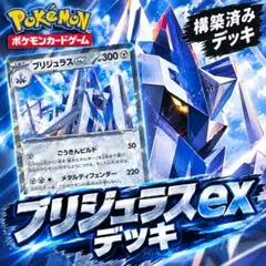 ポケモンカード　ブリジュラスEXデッキ