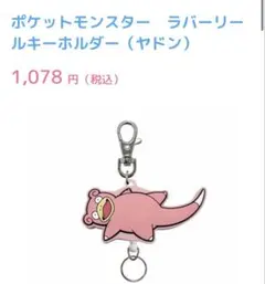 2026年最新】ポケふた ラバーキーホルダー ヤドンの人気アイテム