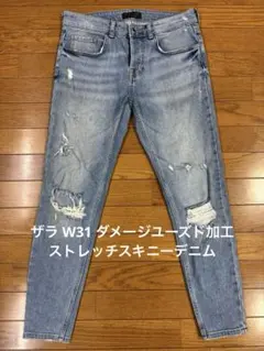ザラ W31 ダメージユーズド加工ストレッチスキニーデニム