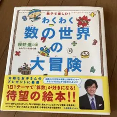 わくわく 数の世界の大冒険