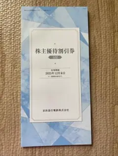 京浜急行電鉄 京急 株主優待割引券 100株 未使用 株主 株主優待