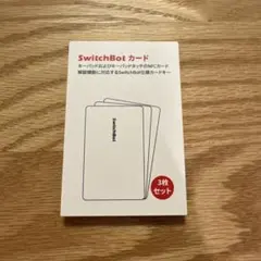 【新品未開封】SwitchBotカード3枚セット