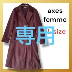 axes femme ワインレッド Lサイズ ロングコート