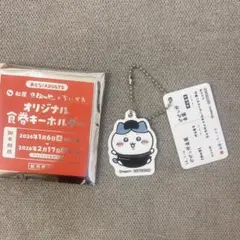 ちいかわ 松屋 松のや 食券キーホルダー ハチワレのサムネイル