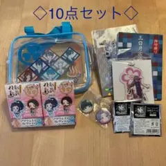 刀剣乱舞 花丸 コラボグッズ 10点 詰め合わせ