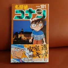 名探偵コナン 101
