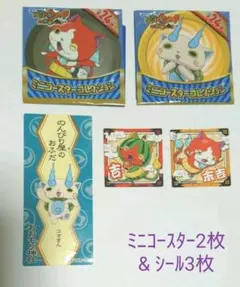 妖怪ウォッチ ミニコースター&シール