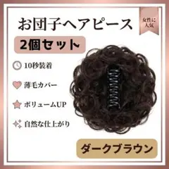 お団子ヘアピース 2個セット ダークブラウン 薄毛カバー ボリュームアップ