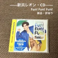 【新浜レオン CD】Fun! Fun! Fun! /炎のkiss『新品・訳あり』