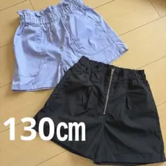 ショートパンツ　130㎝ 2枚セット