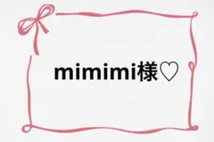 ♡ mimimi様♡