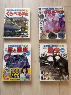 小学館の図鑑 NEOシリーズ 4冊のサムネイル