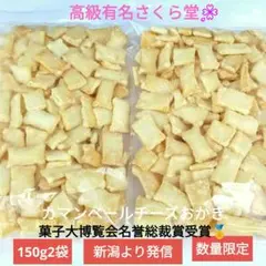 こわれ煎餅あられ、さくら堂、カマンベールチーズおかき、アウトレット、訳ありのサムネイル