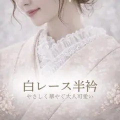 フリルレース半衿 白 黒 重ねるだけで華やか♡ 成人式 卒業式 着物コーデに