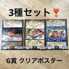 クレヨンしんちゃん一番くじ なつかシネマズG賞 クリアポスター3種セット♡‪!!
