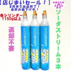 【店じまいセール！】4-78890_ソーダストリームガスシリンダー3本のサムネイル