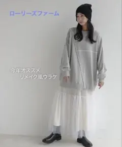 ローリーズファーム　リメイクフウウラケ　グレーロング