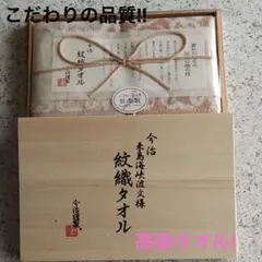 今治 紋織タオル2枚セット