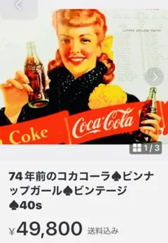 76年前の米国コカコーラ♠︎ピンナップガール♠︎ビンテージ♠︎40s