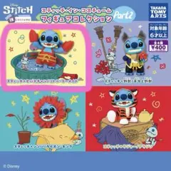 スティッチ・イン・コスチューム　フィギュアコレクション　Part2 ガチャ