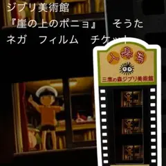 三鷹の森ジブリ美術館入場券 フィルム 崖の上のポニョエンドロール