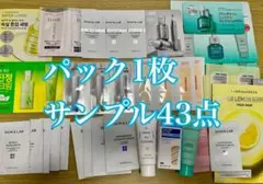 韓国スキンケアサンプル43点+グルタチオンシートマスク1枚まとめ売りセット