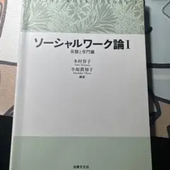 ソーシャルワーク論Ⅰ　基盤と専門職 法律文化社