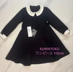 組曲 クミキョク フォーマル セレモニー ワンピース 110cm ネイビー