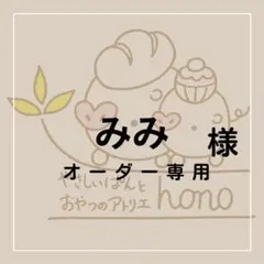 みみ様専用米粉クッキー(オーダー)