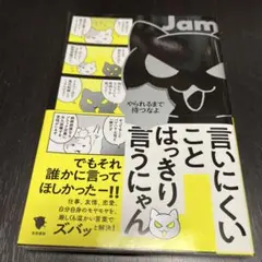 言いにくいことはっきり言うにゃん　著者:Jam