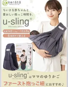 kerätä u-sling ベビースリング 抱っこ紐のサムネイル