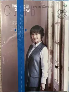 JR東日本 Club 2025年10月号　田中美佐子