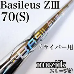 バシレウス　ZⅢ　70（S）　ドライバー用シャフト　ムジークスリーブ／Z3のサムネイル