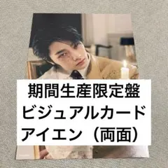 straykids Hollow 期間生産限定盤 ビジュアルカード アイエン