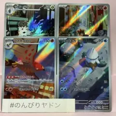コフーライ　シシコ　ファイアロー　ユキカブリ　AR 各1枚のサムネイル