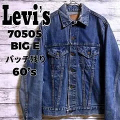 古着 60年代 Levi's 70505 big E デニムJKT パッチ残り