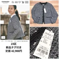 23区　サイズ38　新品タグ付き　定価42,900円　ラメツイード　白黒シルバー