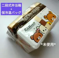 【未使用】リラックマ 二段式弁当箱 箸付 保冷温バッグ Joshin