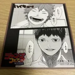 アニメイト　ジャンプフェア　特典　ミニ色紙　ハイキュー