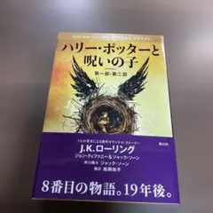 ハリー・ポッターと呪いの子 第一部・第二部 スペシャルリハーサル版