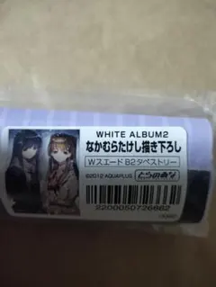 新品 WHITE ALBUM2 なかむらたけし B2タペストリー 小木曽 雪菜