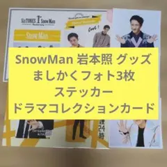 Snow Man 岩本照 ましかくフォト ステッカー ドラマコレクションカード