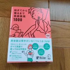 起きてから寝るまで英語表現1000