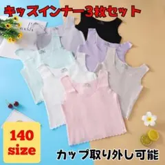 140サイズ　3枚セット　カップ付きジュニアインナー　タンクトップ