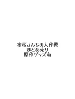 夜桜さんちの大作戦 まとめ売り