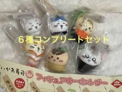 ちいかわ寿司 フィギュアキーホルダー 全6種コンプリート
