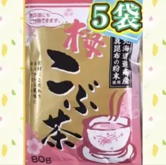 ꧁梅昆布茶5袋꧂北海道道南産真昆布使用・まとめ売り♦️四季を通して健康温活