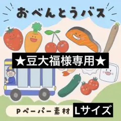 ★豆大福様専用★