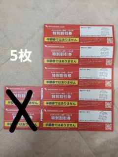 スノーバーズクラブ　リフト特別割引券　5枚