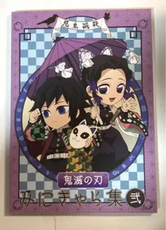 ①鬼滅の刃　みにきゃら集弐